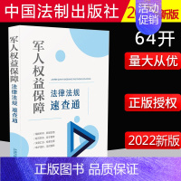 [正版]2022新书 军人权益保障法律法规速查通(64开分类法规速查通)法制出版社 军人权益保障法规 法律法规全书978