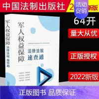 [正版]2022新书 军人权益保障法律法规速查通(64开分类法规速查通)法制出版社 军人权益保障法规 法律法规全书978