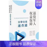 [正版]64开分类法规速查通退役益保障法律法规速查通中国法制出版社书店法律书籍 畅想书