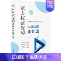 [正版]军人权益保障法律法规速查通(64开分类法规速查通)中国法制出版社 军人权益保障法规 9787521617757