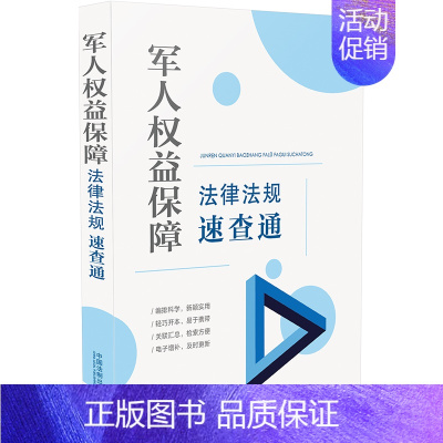 [正版]军人权益保障法律法规速查通(64开分类法规速查通)中国法制出版社 军人权益保障法规 9787521617757