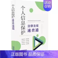 [正版]个人信息保护法律法规速查通(64开分类法规速查通)