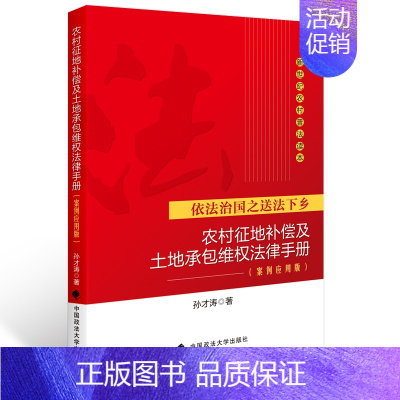 [正版] 依法治国之送法下乡—农村征地补偿及土地承包维权法律手册(案例应用版)(新世纪农村普法读本) 法律实务类图书