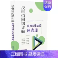 [正版]反电信网络常用法律法规速查通(64开分类法规速查通)(2022年9月新版)
