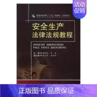 [正版] 安全生产法律法规教程 郭晓晓 书店 人文学类书籍 书 畅想书