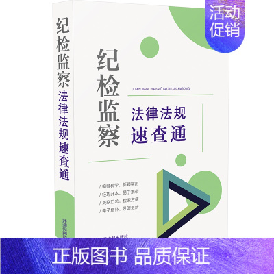 [正版]纪检监察法律法规速查通(64开分类法规速查通) 中国