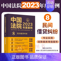 [正版]2023年度案例8 民间借贷纠纷中国法院2023年度案例借贷关系夫妻共同债务借款主体债务偿还认定等案例裁判案由类