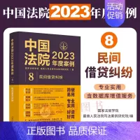 [正版]2023年度案例8 民间借贷纠纷中国法院2023年度案例借贷关系夫妻共同债务借款主体债务偿还认定等案例裁判案由类