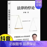 [正版]新书 法律的悖论 罗翔2023普法新作 14类经典案件 刑法悖论十四讲 走出独断思维 接受多元包容 普法法律专业
