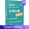 [正版]库存2023国家法律职业资格考试分类法规随身查行政法2023飞跃版飞跃考试辅导中心