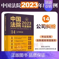 [正版]2023年度案例14 公司纠纷中国法院2023年度案例 股东资格确认股权转让公司决议公司清算纠纷案例司法裁判