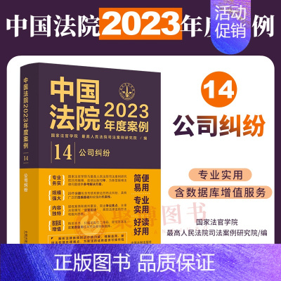 [正版]2023年度案例14 公司纠纷中国法院2023年度案例 股东资格确认股权转让公司决议公司清算纠纷案例司法裁判