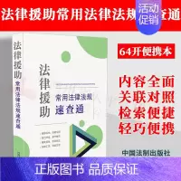 [正版]2022新 法律援助常用法律法规速查通 64开分类法规速查通 免费法律咨询 服务 无偿法律服务 民事行政刑事法律