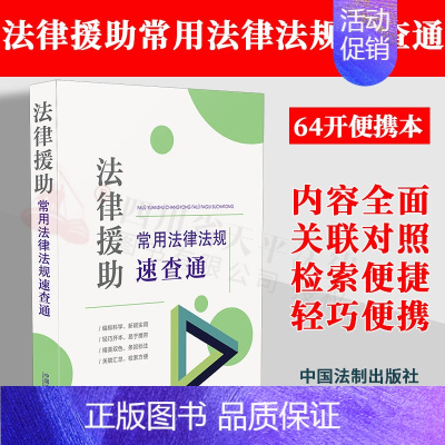 [正版]2022新 法律援助常用法律法规速查通 64开分类法规速查通 免费法律咨询 服务 无偿法律服务 民事行政刑事法律