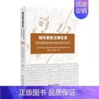 [正版]书籍 城市更新法律实务——拆除重建类城市更新操作指引 李建华 查晓斌北京大学出版社9787301310595