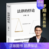 [正版]抖音同款法律的悖论 罗翔印签 罗翔普法新作14类经典案件 法律思维说刑法罗翔讲刑法法律法治社会热点法学专业新生