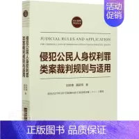 [正版] 侵犯公民人身权利罪类案裁判规则与适用/法官裁判智慧丛书刘树德聂昭伟书店法律书籍 畅想书