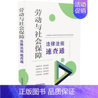 [正版]2021新书 劳动与社会保障法律法规速查通 64开分类法规速查通 中国法制出版社9787521621433