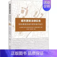 [正版]城市更新法律实务 拆除重建类城市更新操作指引 李建华,查晓斌 编 法律知识读物社科 书店图书籍 北京大学出版社