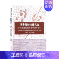 [正版]城市更新法律实务:拆除重建类城市更新操作指引 法律读物 书籍