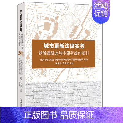 [正版]城市更新法律实务 拆除重建类城市更新操作指引 李建华 查晓斌 律师事务所房地产团队基于自身丰富的实务操作经验理论