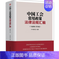 [正版]中国工会常用政策法律法规汇编全新修订第3版 人民日报出版社工会工作法律书籍综合类法律法规工会组织工作工会劳动保护