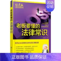 [正版] 老板要懂的法律常识侯其峰 经管类书籍法律 法律普及读物 公司企业管理书籍投资管理学工厂管理营销管理案例籍化学