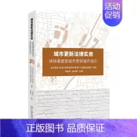 [正版]城市更新法律实务 拆除重建类城市更新操作指引 李建华 查晓斌 著 北京大学出版社