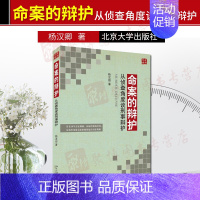 [正版] 命案的辩护从侦查角度谈刑事辩护 杀人罪律师刑事诉讼辩护研究法律普及读物分类名称 杨汉卿著 北京大学出版社