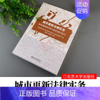 [正版]2020新书 城市更新法律实务:拆除重建类城市更新操作指引 李建华 查晓斌 搬迁安置补偿 法律*全套北京大学出版