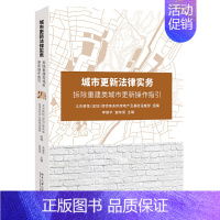 [正版]书籍城市更新法律实务——拆除重建类城市更新操作指引