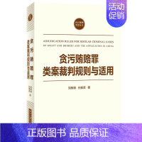 [正版] 贪污贿赂罪类案裁判规则与适用/法官裁判智慧丛书刘树德书店法律书籍 畅想书