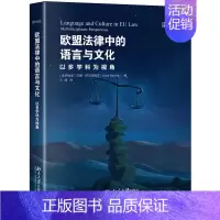 [正版]欧盟法律中的语言与文化以多学科为视角 欧盟法庭上口译技巧 长期研究欧盟法律相关文献翻译 法律语言和政治经济专业类