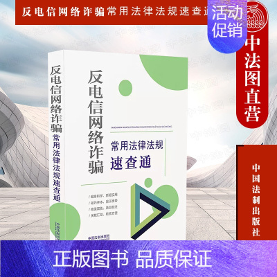 [正版] 反电信网络常用法律法规速查通 法制 64开分类法规速查通 法律法规条文主旨电信治理金融治理互联网治理综合措