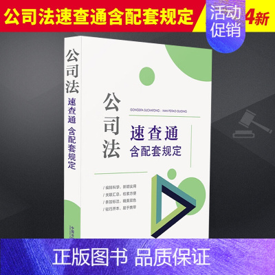 [正版]2024新书 公司法速查通 含配套规定2024年修订版法律法规司法解释一二三四五 64开分类法规速查通 中国法制