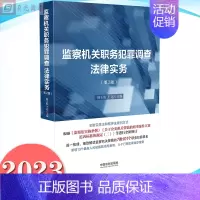 [正版]2023 监察机关职务犯罪调查法律实务(第二版)中国法制出版社 9787521628234 解读监察机关管辖的