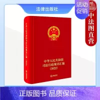 [正版] 中华人民共和国司法行政规章汇编2022年度汇编本 刑罚执行普法宣传公共法律服务司法鉴定工作类法规工具书规范性文