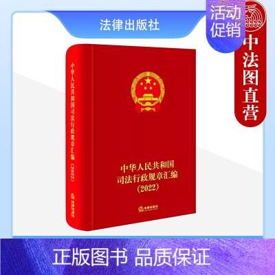 [正版] 中华人民共和国司法行政规章汇编2022年度汇编本 刑罚执行普法宣传公共法律服务司法鉴定工作类法规工具书规范性文