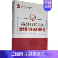 [正版]书籍 信访类法律法规学习读本(全2册) 汕头大学出版社 法律 9787565829383