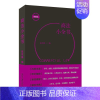 [正版]商法小全书 张双根 商法类法律法规文件汇编 商法关键词汇查阅实用工具书 企业登记管理公司法解释 外商投资法 北京