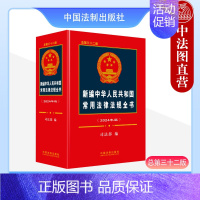 [正版] 2024年版 新编中华人民共和国常用法律法规全书 总第三十二版32版 法律文件的收录分类检索 法律法规司法解释