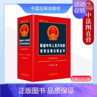 [正版] 2024年版 新编中华人民共和国常用法律法规全书 总第三十二版32版 法律文件的收录分类检索 法律法规司法解释