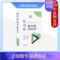 [正版] 2024新书 公司法速查通 含配套规定 64开分类法规速查通 公司法律行政法规司法解释规范性文件 中国法制出版