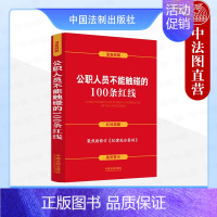 [正版] 公职人员不能触碰的100条红线 案例插图版 中国法制 含新纪律处分条例 纪律红线及处分规定分类解析 警示案例