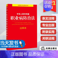 [正版]中华人民共和国职业病防治法注释本职业病诊断与鉴定管理办法劳动能力鉴定职业病分类和目录工伤保险条例 9787519