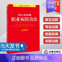 [正版]中华人民共和国职业病防治法注释本职业病诊断与鉴定管理办法劳动能力鉴定职业病分类和目录工伤保险条例 9787519