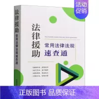 [正版]2022新书 法律援助常用法律法规速查通(64开分类法规速查通)法制出版社 收录43部法律援助实用规定97875