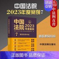 [正版]中法图 中国法院2023年度案例7借款担保纠纷 中国法制 借款保证抵押质押典型案例裁判要旨法律适用方法裁判思路司