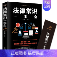 [正版]法律常识一本全常用法律书籍大全一本书读懂法律常识刑法民法合同法 法律基础知识有关法律常识全知道 法律类书籍