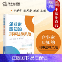 企业家应知的刑事法律风险 [正版] 2024新 企业家应知的刑事法律风险 齐博学 企业经营管理融资财税知识产权网络信息类